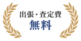 出張費・査定費 無料