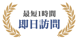 最短1時間　即日訪問