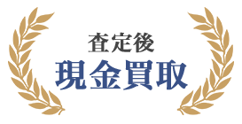 査定後　現金買取