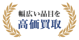 幅広い品目を高価買取