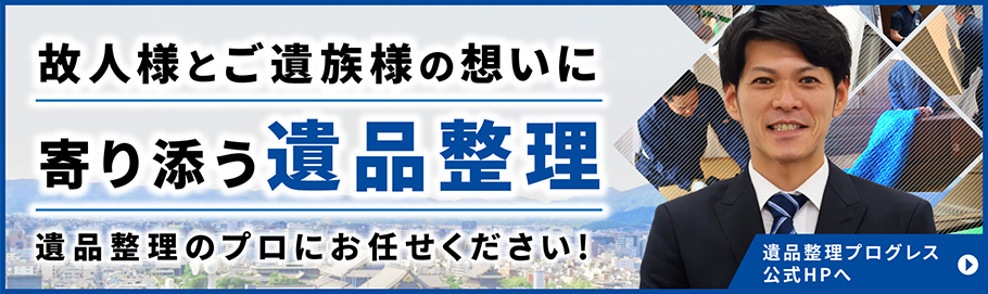 遺品整理プログレス