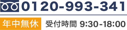 電話番号 0120-993-341 年中無休 受付時間 9:30-18:00