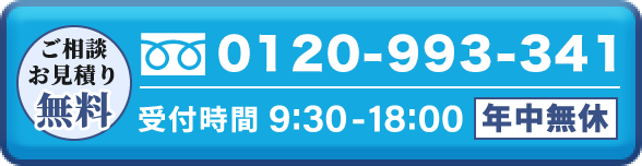 電話番号 0120-993-341 年中無休 受付時間 9:30-18:00